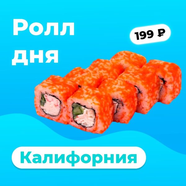 Калифорния ролл ДНЯ