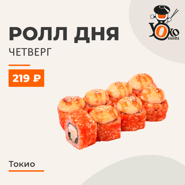 Токио Ролл Дня