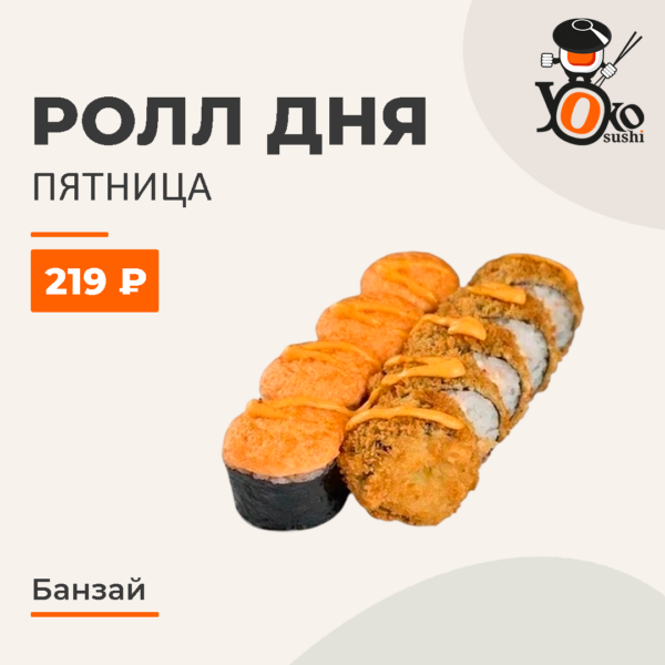 Банзай ролл ДНЯ