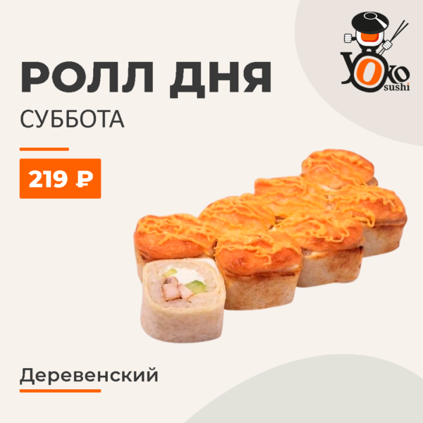 Деревенский ролл ДНЯ