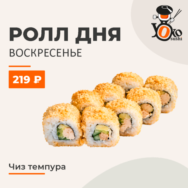 Чиз темпура ролл ДНЯ