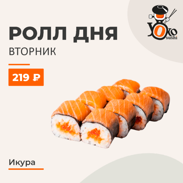 Икура ролл ДНЯ