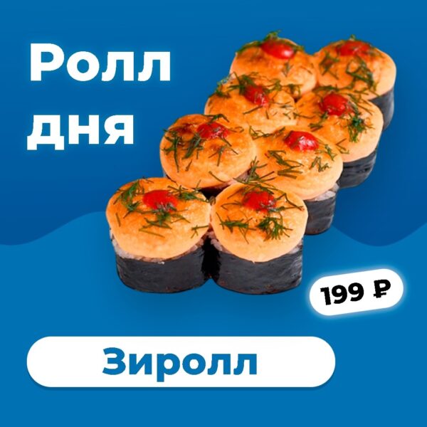 Зи Ролл Дня