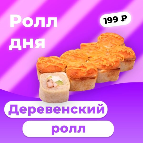 Деревенский ролл ДНЯ