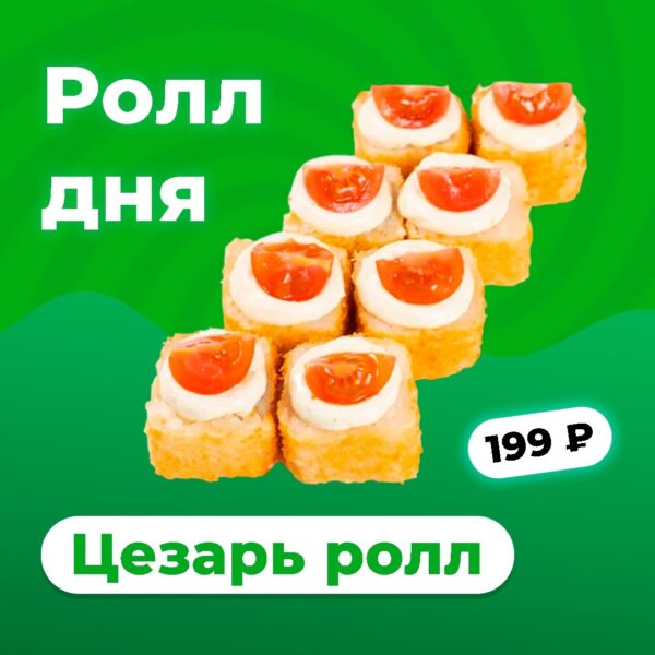 Цезарь ролл ДНЯ