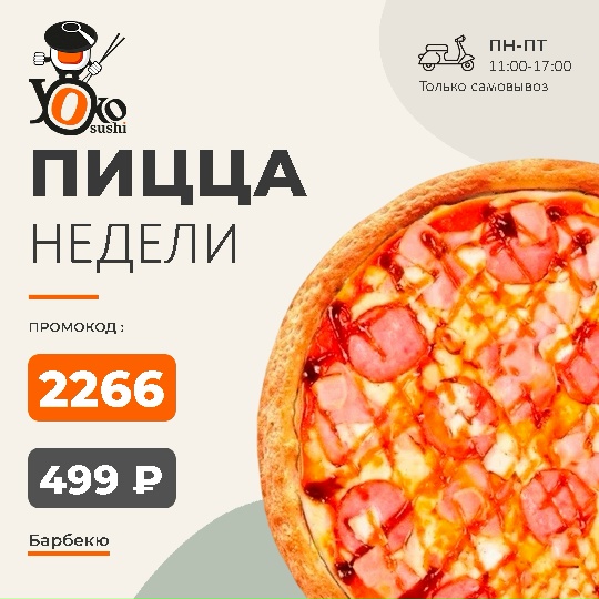 Пицца недели Барбекю